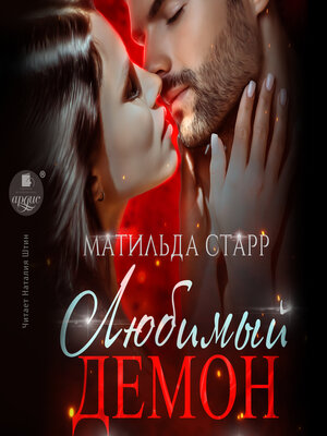 cover image of Любимый демон